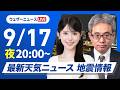 【ライブ】最新天気ニュース・地震情報 2026年9月17日(木) ／あす九州や中四国は次第に雨　近畿から北海道は日差し届く〈ウェザーニュースLiVEムーン・小川千奈／本田竜也〉のサムネイル