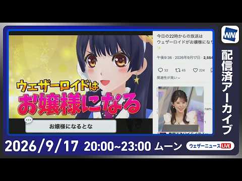 【ライブ配信終了】最新天気ニュース・地震情報 2026年9月17日(木) /あす九州や中四国は次第に雨 近畿から北海道は日差し届く〈ウェザーニュースLiVEムーン・小川千奈/本田竜也〉