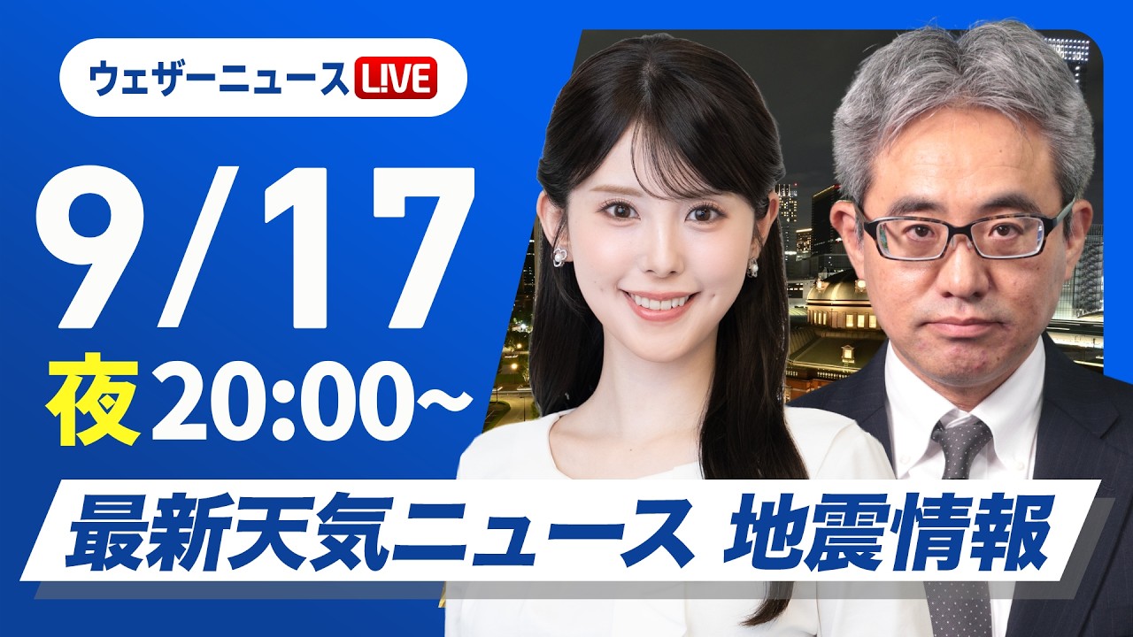 【ライブ】最新天気ニュース・地震情報 2026年9月17日(木) ／あす九州や中四国は次第に雨　近畿から北海道は日差し届く〈ウェザーニュースLiVEムーン・小川千奈／本田竜也〉
