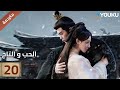 مترجمة الحلقة 20 دراما الحب و التاج Love Crown آلين رين بينغ شياو ران جانغ ياو YOUKU