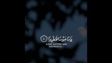 { إِنَّا نَخَافُ مِنْ رَبِّنَا يَوْمًا عَبُوسًا قَمْطَرِيرًا } إسلام صبحي سورة الإنسان - الآية 10