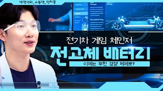 전기차 게임 체인저 전고체 배터리 이제는 무한 경쟁 체재로(2021.09.17)