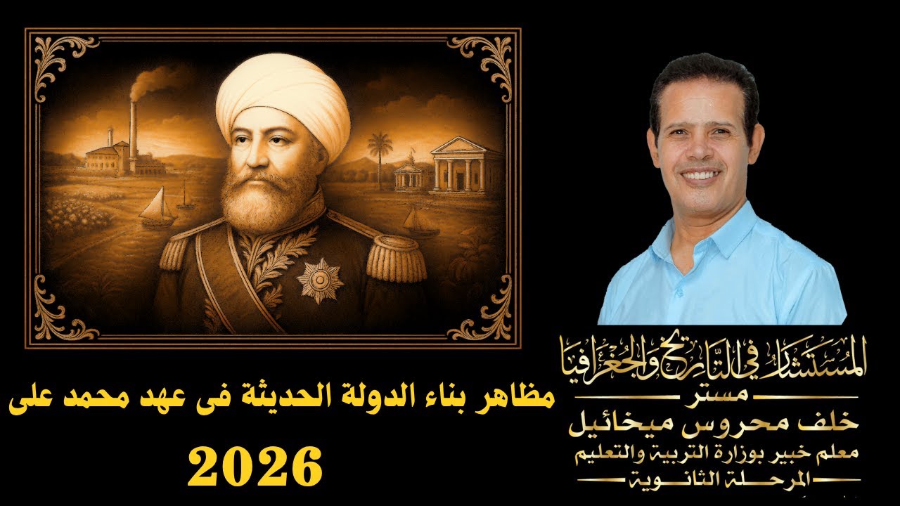 المستشار | تاريخ تالتة ثانوي | مظاهر بناء الدولة الحديثة في عهد محمد علي | ثانوية عامة 2026