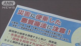 災害に便乗「保険金で家を修理」違法勧誘にご注意を(20/08/05)