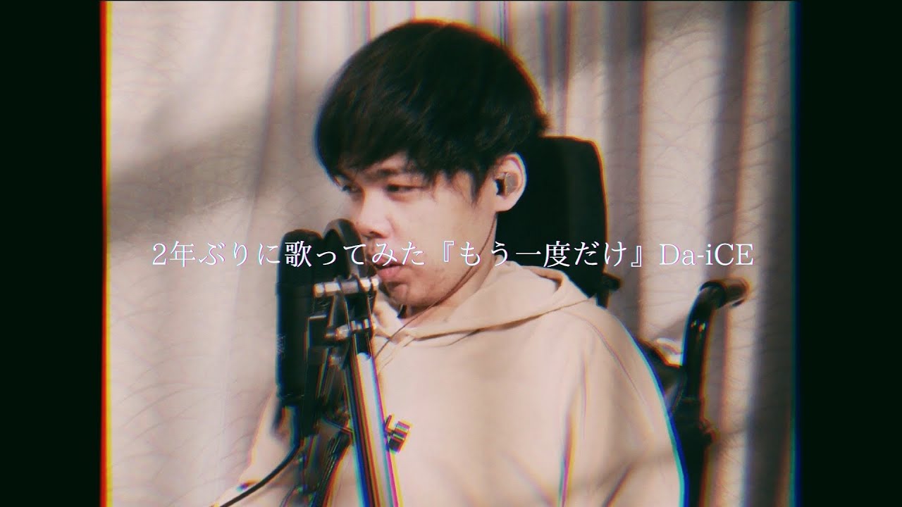 車椅子男子が3年ぶりに Da Ice もう一度だけ を歌ってみた 歌うshowguy 生涯 障がい Youtube 車椅子男子が3年ぶりに Da Ice もう一度だけ を歌ってみた 歌うshowguy 生涯 障がい Youtube
