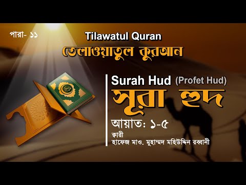 অন্তর শীতল করা তেলাওয়াত | Surah Hud | সূরা হুদ (আয়াত ১-৫) | তেলাওয়াতুল কুরআন | ATR QURAN TELAWAT