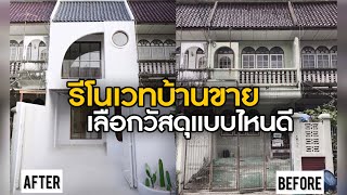 [THE101] รีโนเวทบ้านให้สวย เลือกวัสดุจากไหนบ้าง : The Renovator