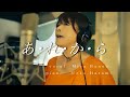 あ・れ・か・ら 「ザ・ハングマン」主題歌/vo Miya Hanon /piano Ueko Harumi
