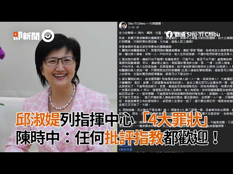 邱淑媞臉書列指揮中心「4大罪狀」 陳時中：任何批評指教都歡迎！