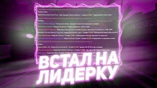 Встал на Лидерку САМП! | Trinity RP