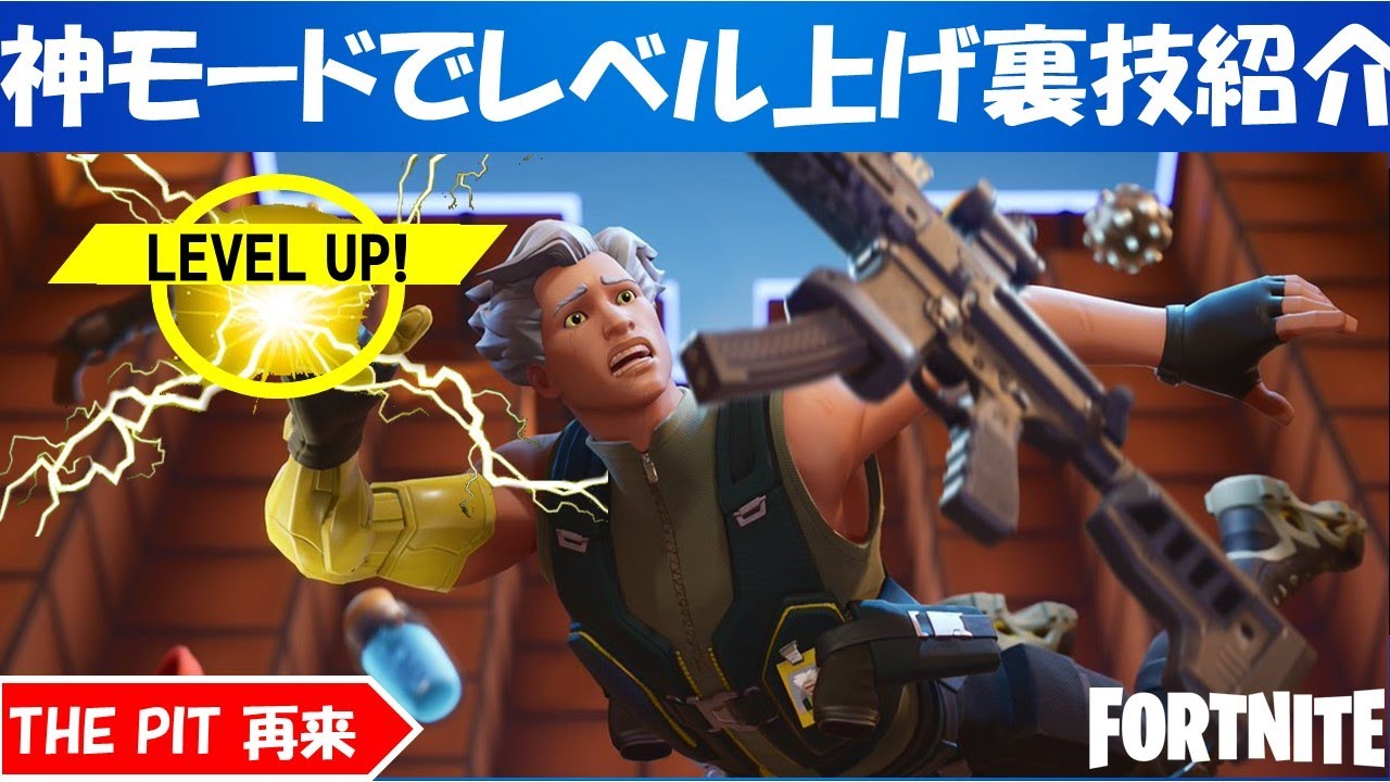 最速レベル上げ 簡単にクリアできるチート級の裏技もご紹介 The Pit シーズン５ フォートナイト Fortnite Youtube