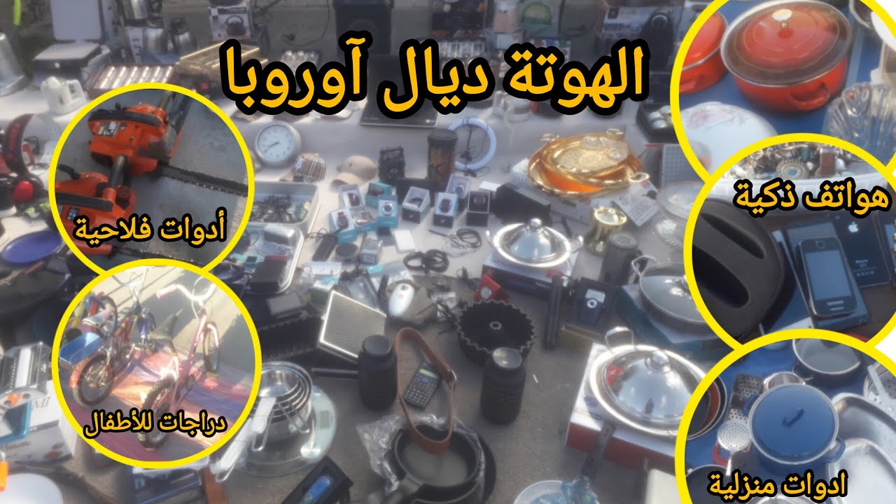 السوق الأسبوعي في البهاليل.. كنز من المنتوجات الأوروبية! 😍