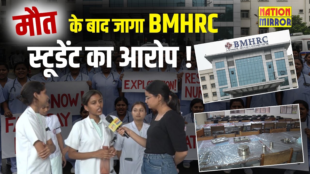Bhopal : मौत के बाद जागा BMHRS मैनेजमेंट, Student’s बोले - हॉस्टल किया चकाचक! | Student Protest