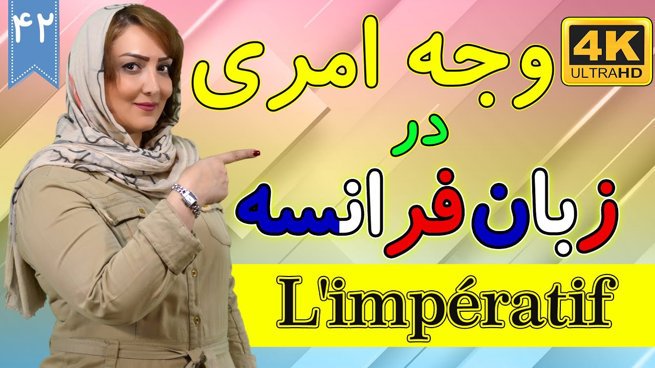 جملات امری یا وجه امری در زبان فرانسه | آموزش زبان فرانسه | ❷❹ درس 42
