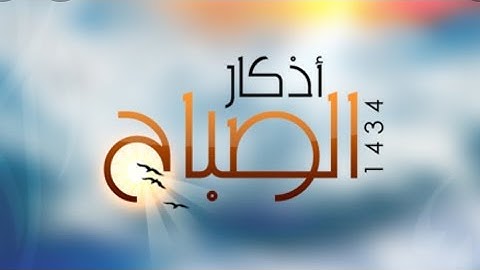 أذكار الصباح🌅مع حزب الإمام النووي✨بصوت جميل وهادئ اسمعوها🎧واقرؤها📖كل يوم📆 فهي حصن🏰حصين لا غنى عنها