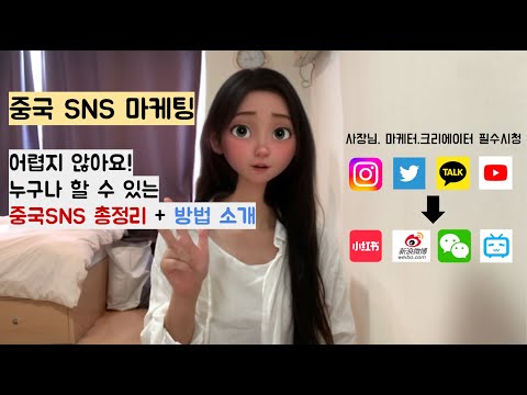 [필수영상] 중국 SNS 총 정리, 특징, 해야하는 이유. 이 영상 하나로 다 설명해드립니다. 자영업을 하고 계시거나 크리에이터라면 놓치지 말고 들어오세요!