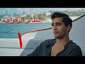 ملخص مسلسل الطائر الرفراف الحلقه الاولي بنت بتضطر تتجوز عريس اختها بسبب جشع ابوها