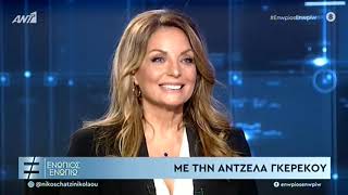 Χατζηνικολάουη Αποκάλυψη Για Το Τηλεφώνημα Που Δέχθηκε Από Τον Βοσκόπουλο Όταν Γνώρισε Την Γκερέκου