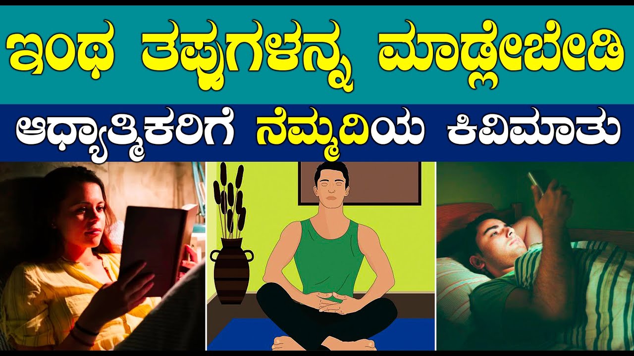 ಧ್ಯಾನ ಮತ್ತು ನಿದ್ರಿಸೋವಾಗ ಈ ತಪ್ಪುಗಳನ್ನ ಮಾಡ್ಲೇಬೇಡಿ | ಆತಂಕರಹಿತ ಜೀವನಕ್ಕೆ ಈ ಇದುವೇ ಸುಲಭ ವಿಧಾನ