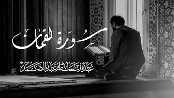 سورة لقمان | تلاوة مجودة خاشعة بصوت الشيخ عبدالباسط عبدالصمد