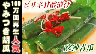 Cucumber pickled in spicy sweet and sour sauce |