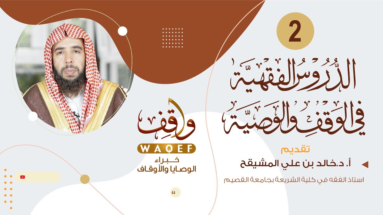 الدروس الفقهية في الوقف والوصية (2) | أ.د. خالد المشيقح