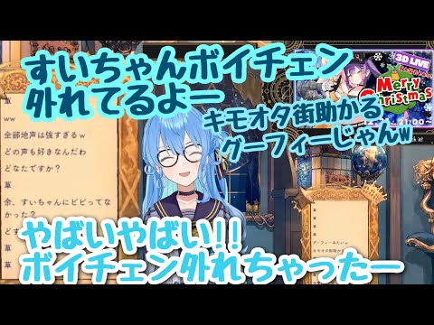 すいちゃん遂にボイチェンが切れる？？？【ホロライブ切り抜き】【星街すいせい】