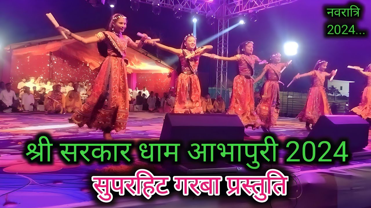श्री सरकार धाम आभापुरी मे गरबा प्रस्तुति Shri Sarkar dham abhapuri superhit garba सुपरहिट गरबा 2024.