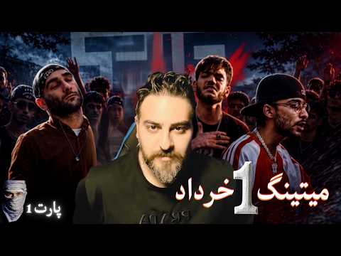 ری اکشن به میتینگ ۱ خرداد با اجرای مکا، شهمیر، یاغی ، کینگ سالی و ردپا 🔥 | پارت اول