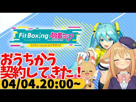 【FitBoxing初音ミク】ミクササイズ４１８日目　おうちをかいます