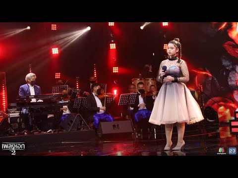 หนีรัก : มะเหมี่ยว พิรชา | รายการเพลงเอกซีซั่น2 [คุณพระช่วยออร์เคสตรา Percussion] by AMPPER