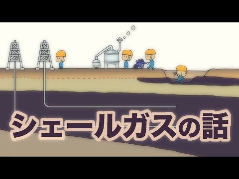 シェールガスの話　地球の歴史　その１０６　世界を変えたシェール革命は石油欠乏時代の幕開けという話