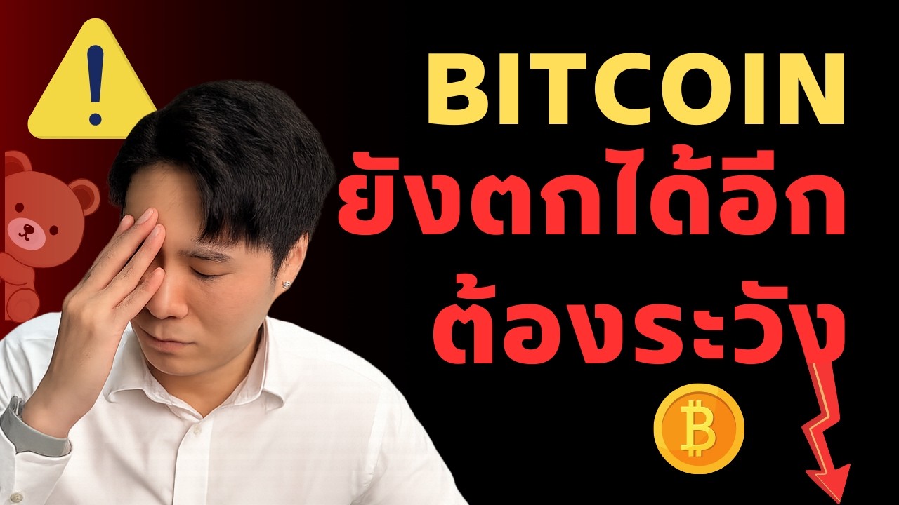 ⁣BTC ยังตกได้อีก แต่ระวังตรงนี้ไว้ด้วย