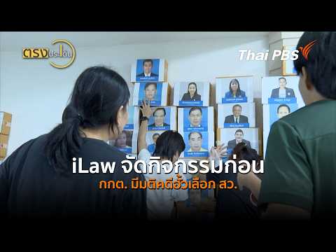 iLaw stages protest ahead of EC ruling on Senate election collusion case (Aug 31, '24) – On Point