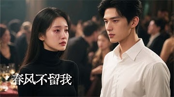 【完结】结婚七年她隐藏身份不争不抢，换来的却是他当众搂着白月光侮辱，直到她心碎回归执掌财团，他开始后悔的跪求原谅！|清风明月不如你 #drama #短劇 #逆袭 #豪門