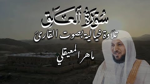 سورة العلق كاملة | تلاوة خاشعة بصوت ماهر المعيقلي