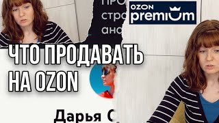 видео: Что продавать на OZON Premium аналитика внутри озон популярные товары поисковые запросы выбор товара картинка: Что продавать на OZON Premium аналитика внутри озон популярные товары поисковые запросы выбор товара