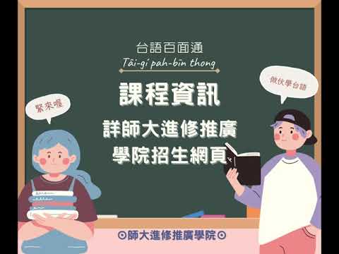 ※2023夏季班※台語會話招生中