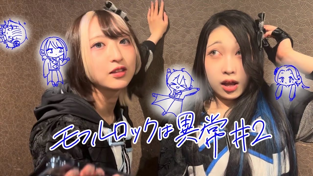 モフルロックは異常 #2