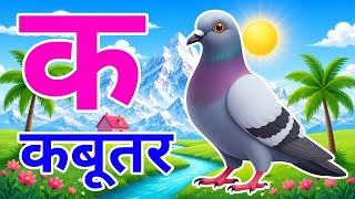 क से कबूतर, अ से अनार a se anar k se kabutar l Hindi varnmala l ABCD क से कबूतर अ से अनार, for kids