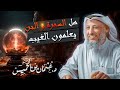 من أجمل محاضرات الشيخ هل السحره والجن يعلمون الغيب الشيخ د عثمان الخميس