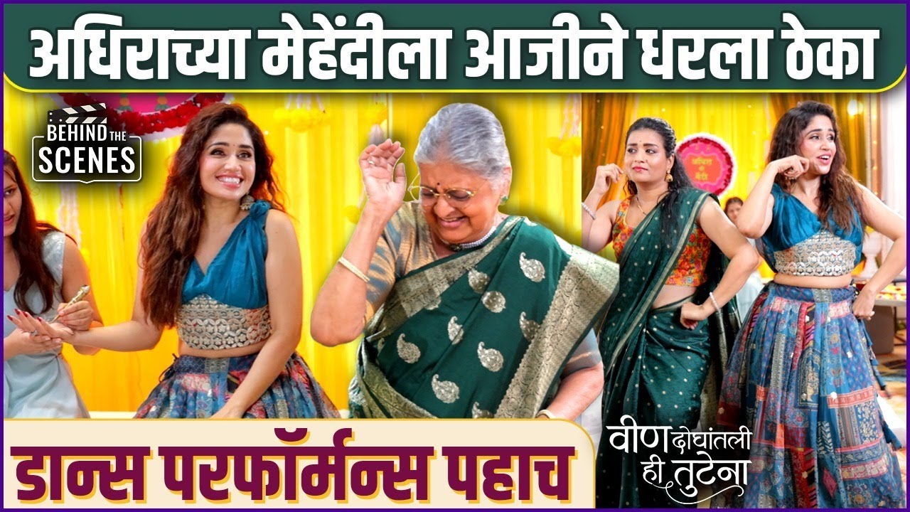 थाटात पार पडला अधिराचा मेहेंदी सोहळा | BTS | Veen Doghatli Hi Tutena | Zee Marathi | Purneimaa Dey