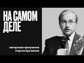 &quot;Государство-цивилизация&quot; или &quot;анти- запад&quot;? В поисках национальной идеи - На самом деле