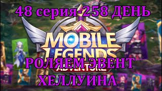 Mobile Legends: Adventure, 48 Серия (258 день) роляем хелуинский скин на лолиту