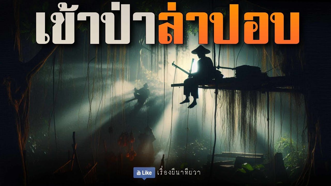 เข้าป่า ล่าปอบ (จบในตอน) | ล้อมวง เล่าเรื่องผี ฟังแห้ง ช่วงเสาร์-อาทิตย์