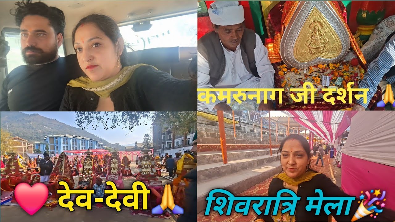 #vlog 154 देव कमरुनाग जी दर्शन ,शिवरात्रि मेला 2026। Pahadi Family Vlog @TheDograVibes 