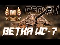 БЕРУ МАСТЕРОВ НА ТАНКАХ ВЕТКИ ИС-7 НА ББ! III - Х УРОВНИ!  СЕРИЯ 1