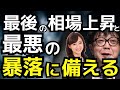 最後の相場上昇と最悪の暴落に備える