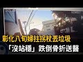 彰化八旬婦拄拐杖丟垃圾 「沒站穩」跌倒骨折送醫－民視新聞