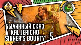 Мультшоу Kal Jericho Sinners Bounty Былинный сказ часть 5 Necromunda